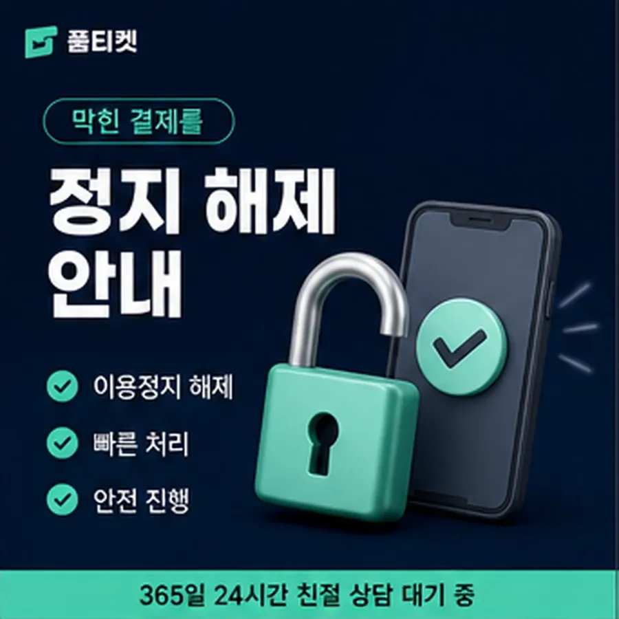품티켓 kt 회선의 소액결제 업체 확인해야 할 항목 안내 이미지