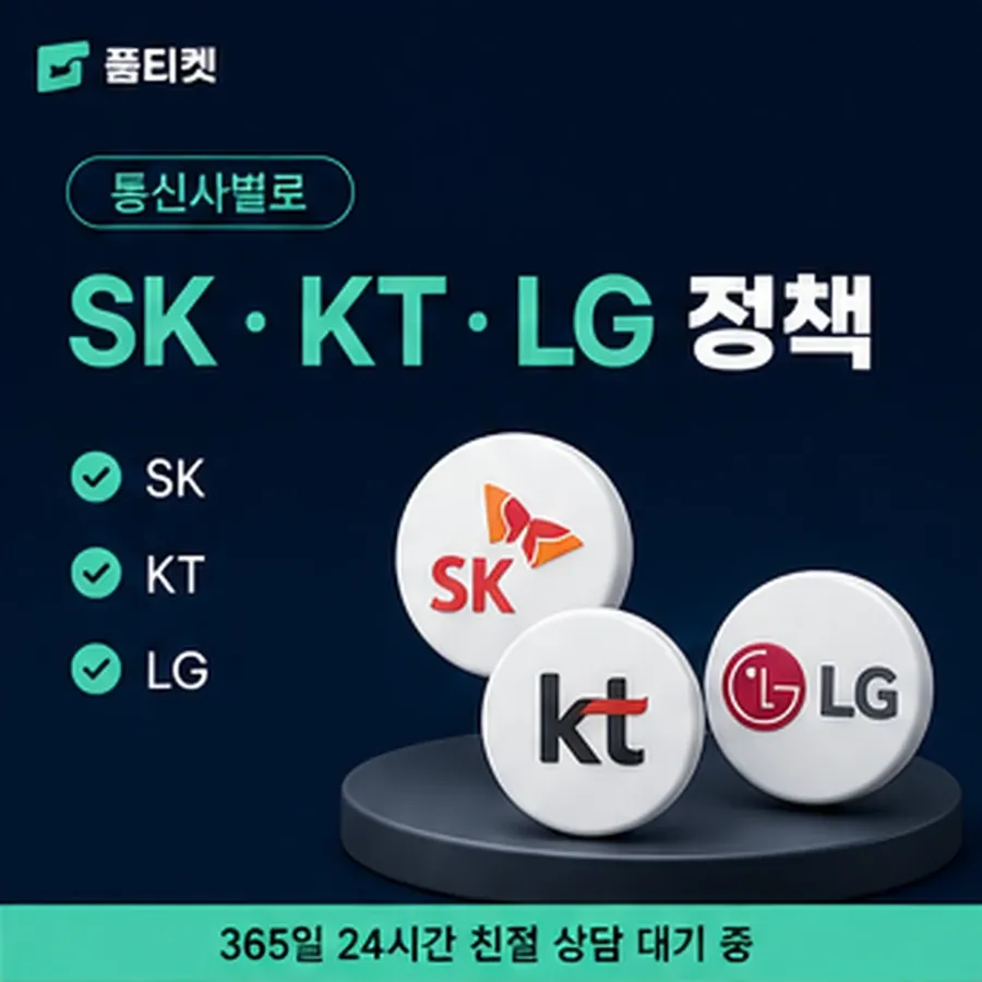 품티켓 kt 회선의 소액결제 업체 값이 정해지는 방식 안내 이미지